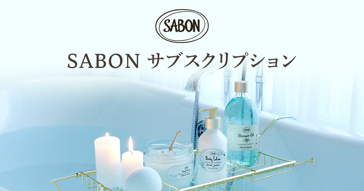 サブスクリプション | SABON サボン