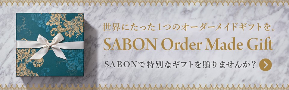 世界にたった1つのオーダーメイドギフトを。 SABON Order Made Gift SABONで特別なギフトを贈りませんか？
