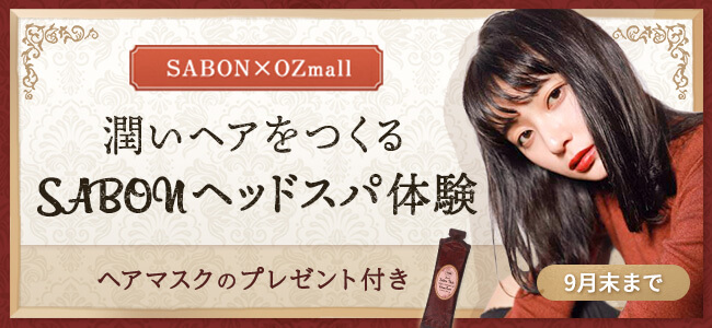 SABON×OZmall 潤いヘアをつくるSABONヘッドスパ体験 ヘアマスクのプレゼント付き 9月末まで