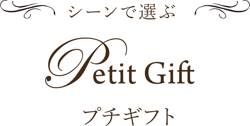 シーンで選ぶ Petit Gift プチギフト