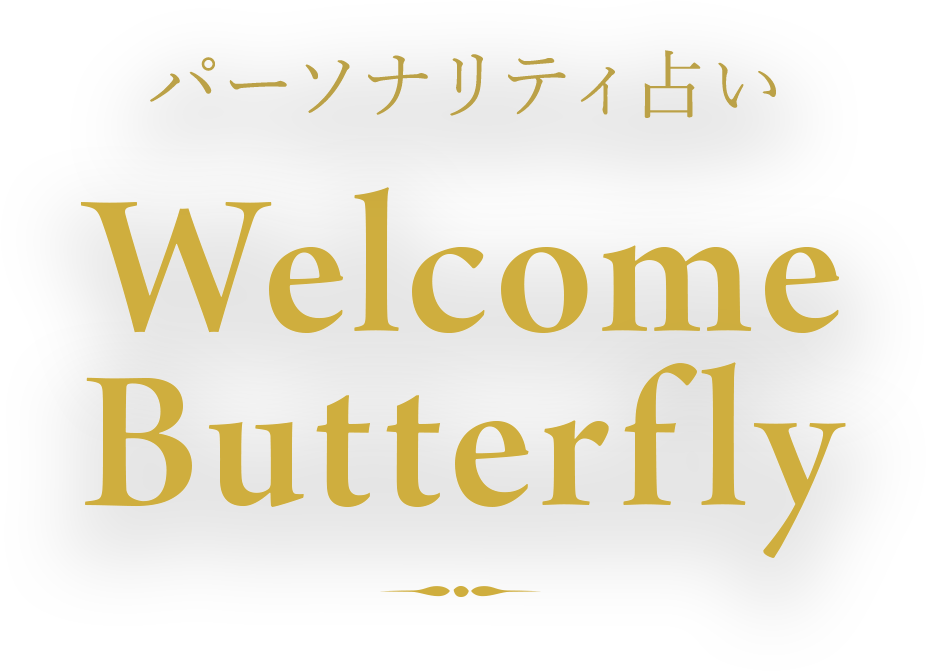 パーソナリティ占い Welcome Butterfly