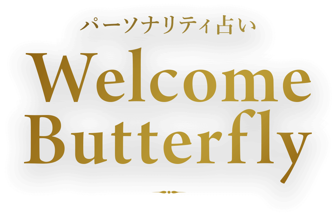 パーソナリティ占い Welcome Butterfly