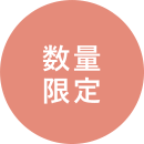 数量限定