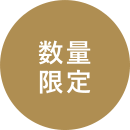 数量限定