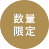 数量限定
