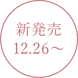 新発売12.26～