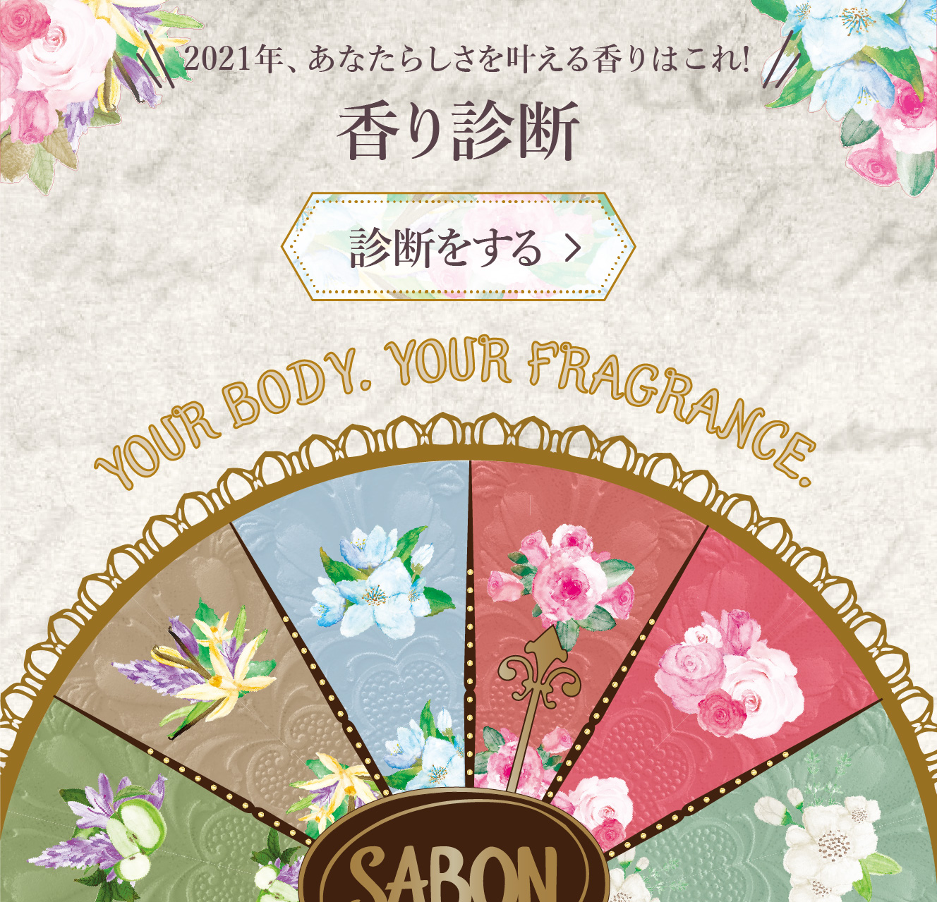 五感を呼び覚ます新保湿ケア製品 | SABON サボン