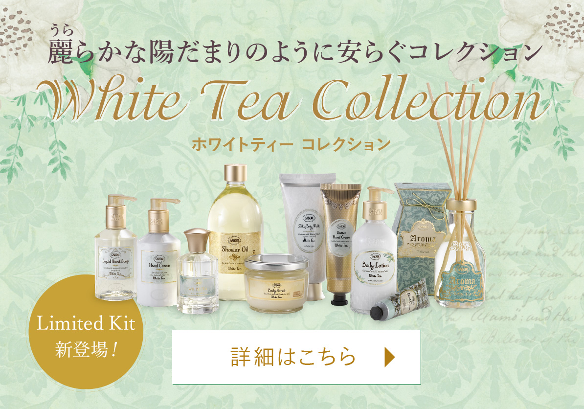 麗らかな陽だまりのように安らぐコレクション White Tea Collection ホワイトティーコレクション 12.26(Sat) in Stores