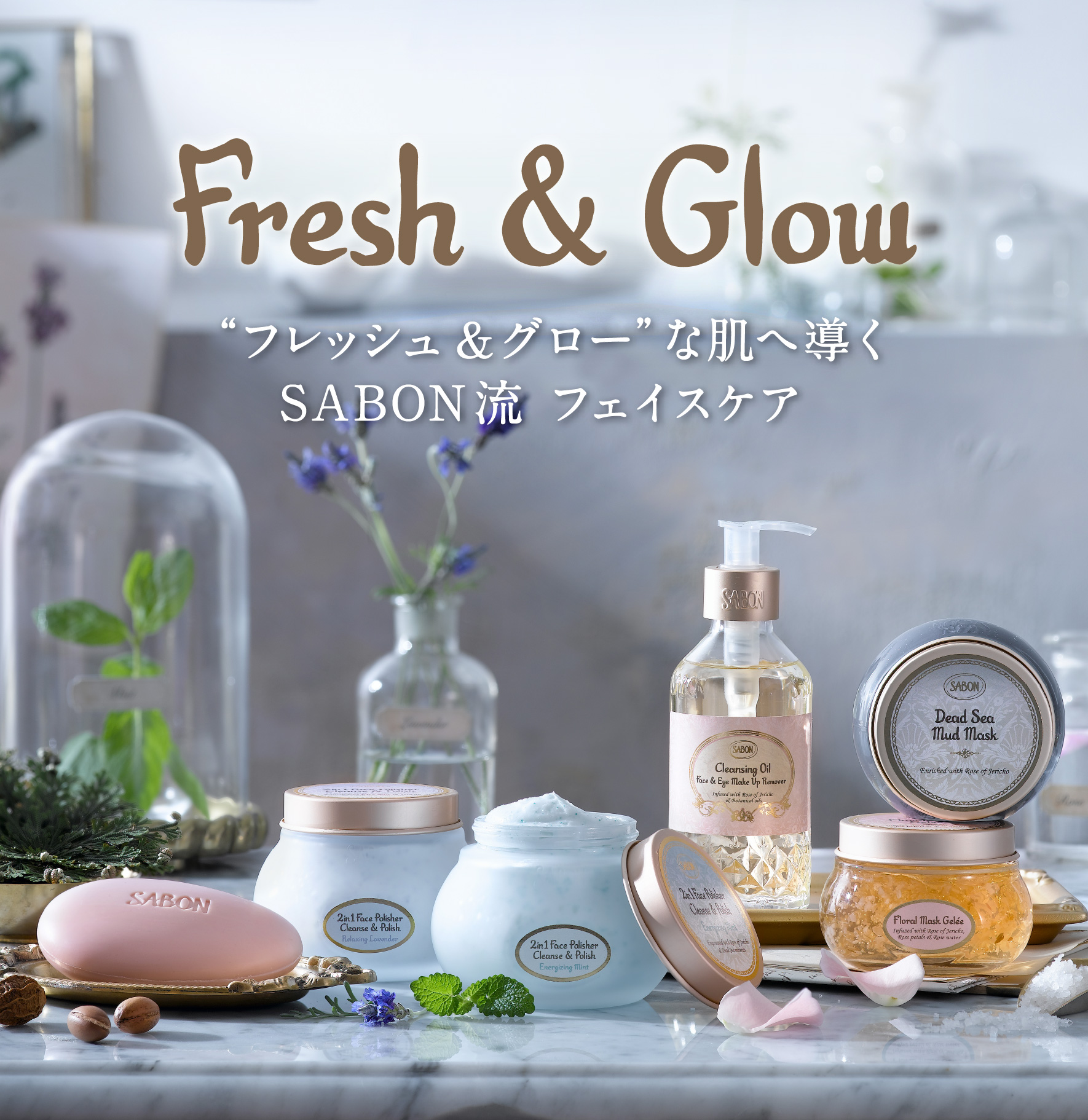 Fresh＆Glow　“フレッシュ＆グロー”な肌へ導くSABON流 新フェイスケア