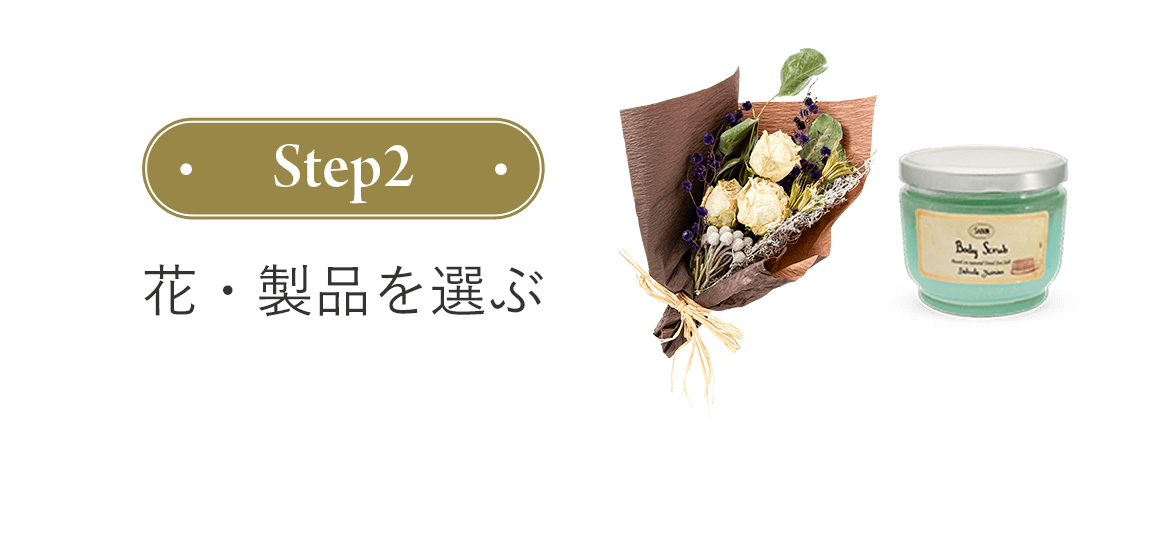 step2 花・製品を選ぶ