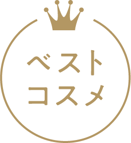 ベストコスメ