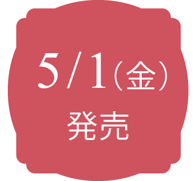 5/1(金)発売