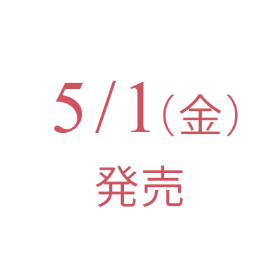 5/1(金)発売