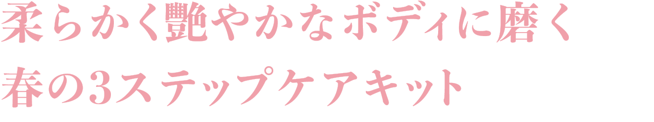 柔らかく艷やかなボディに磨く春の3ステップケアキット