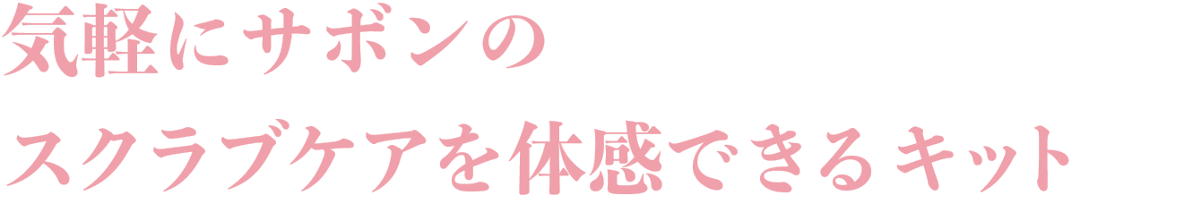 気軽にサボンのスクラブケアを体感できるキット