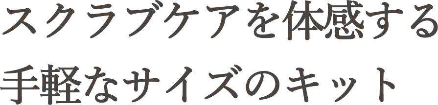 スクラブケアを体感する手軽なサイズのキット