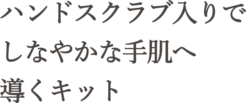 ハンドスクラブ入りでしなやかな手肌へ導くキット