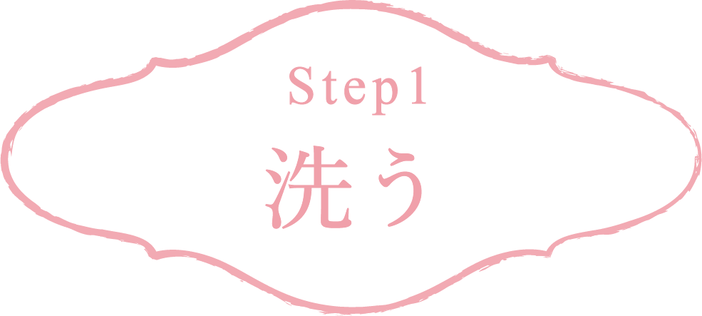 Step1 洗う