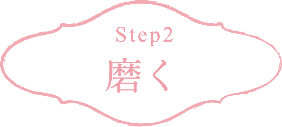 Step2 磨く