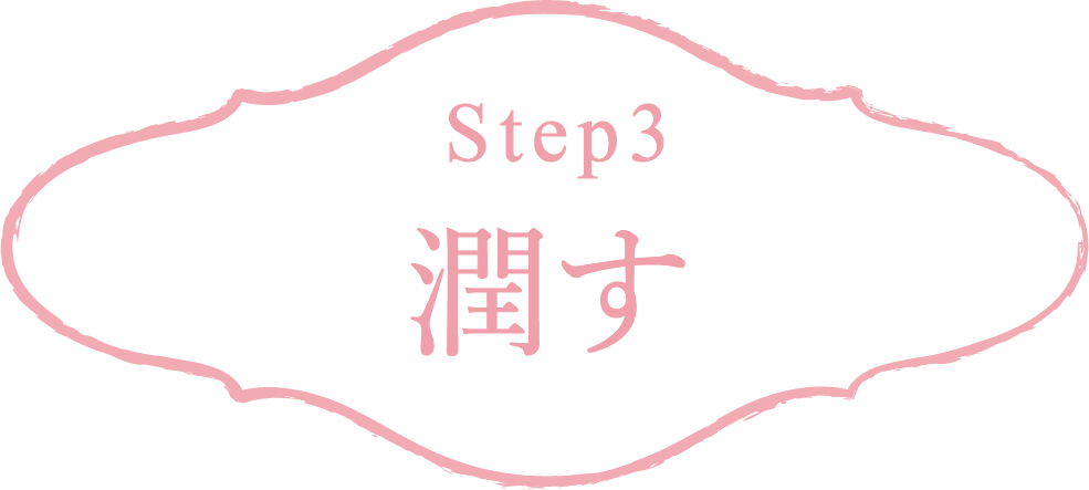 Step3 潤す