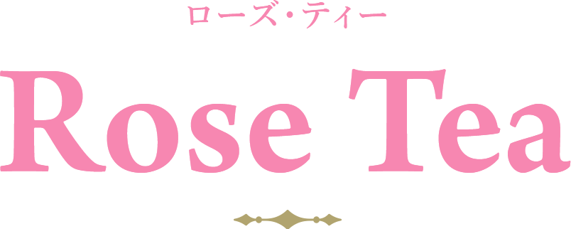 ローズ・ティー Rose Tea
