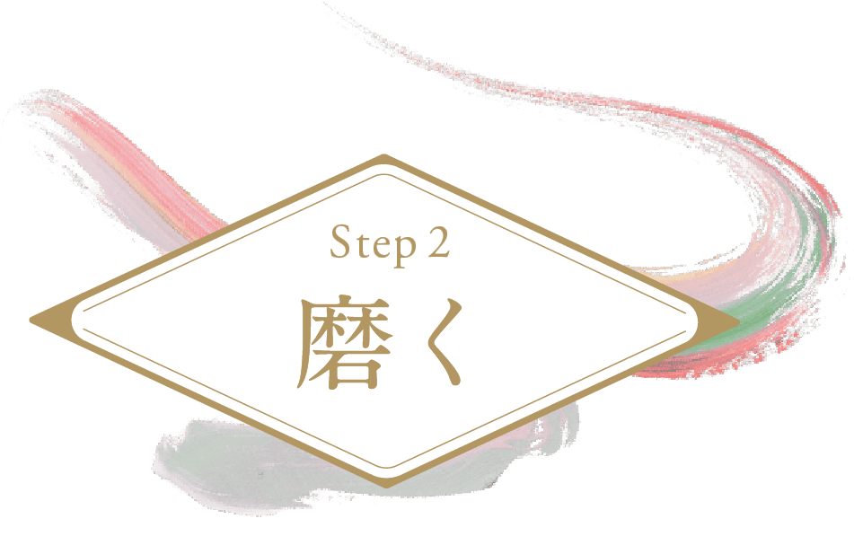 Step2 磨く