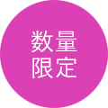 数量限定