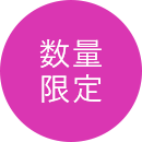 数量限定