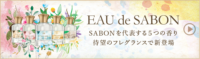 EAU de SABON SABONを代表する５つの香り待望のフレグランスで新登場