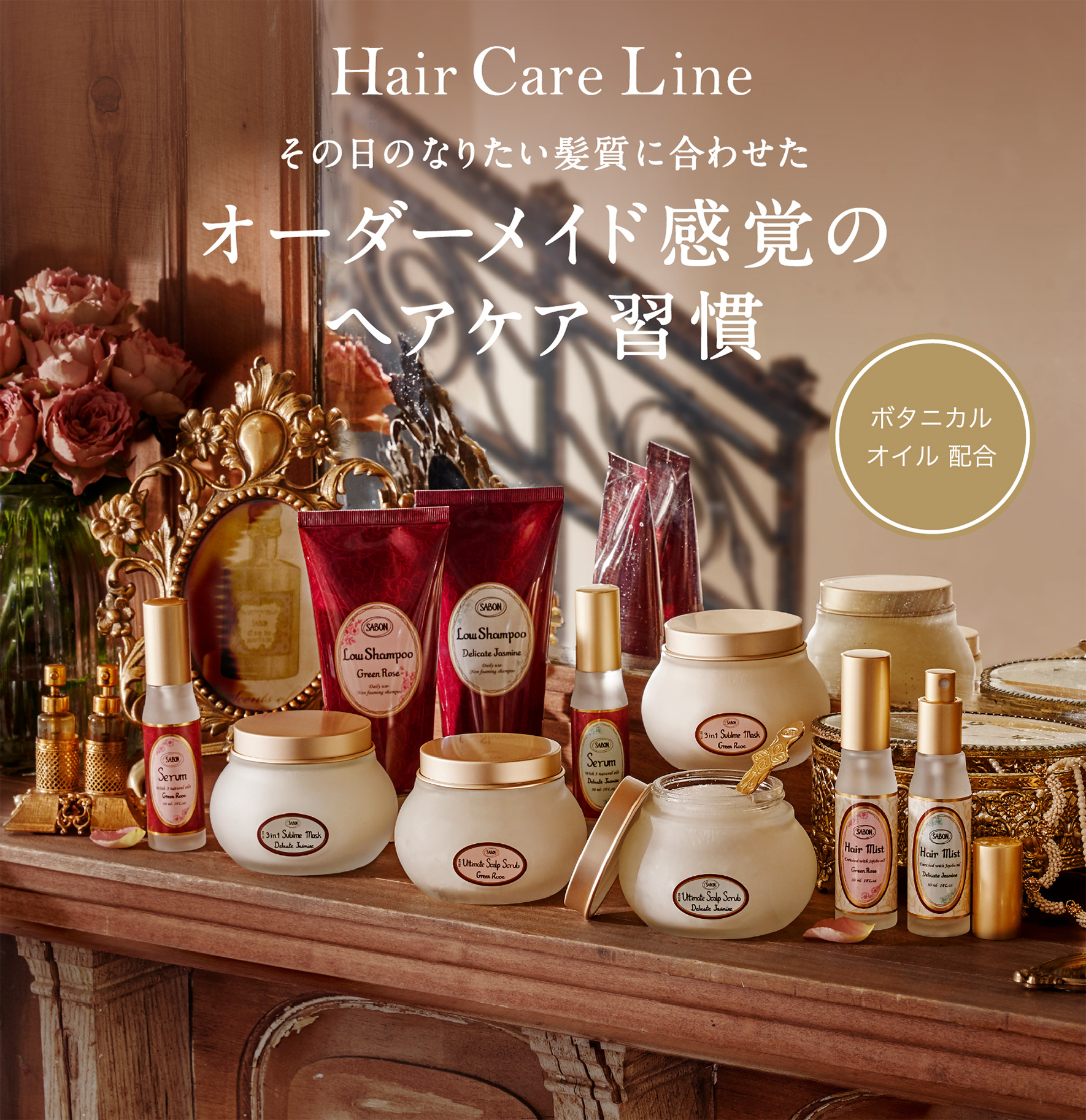 オーダーメイド感覚の ヘアケアライン sabon サボン