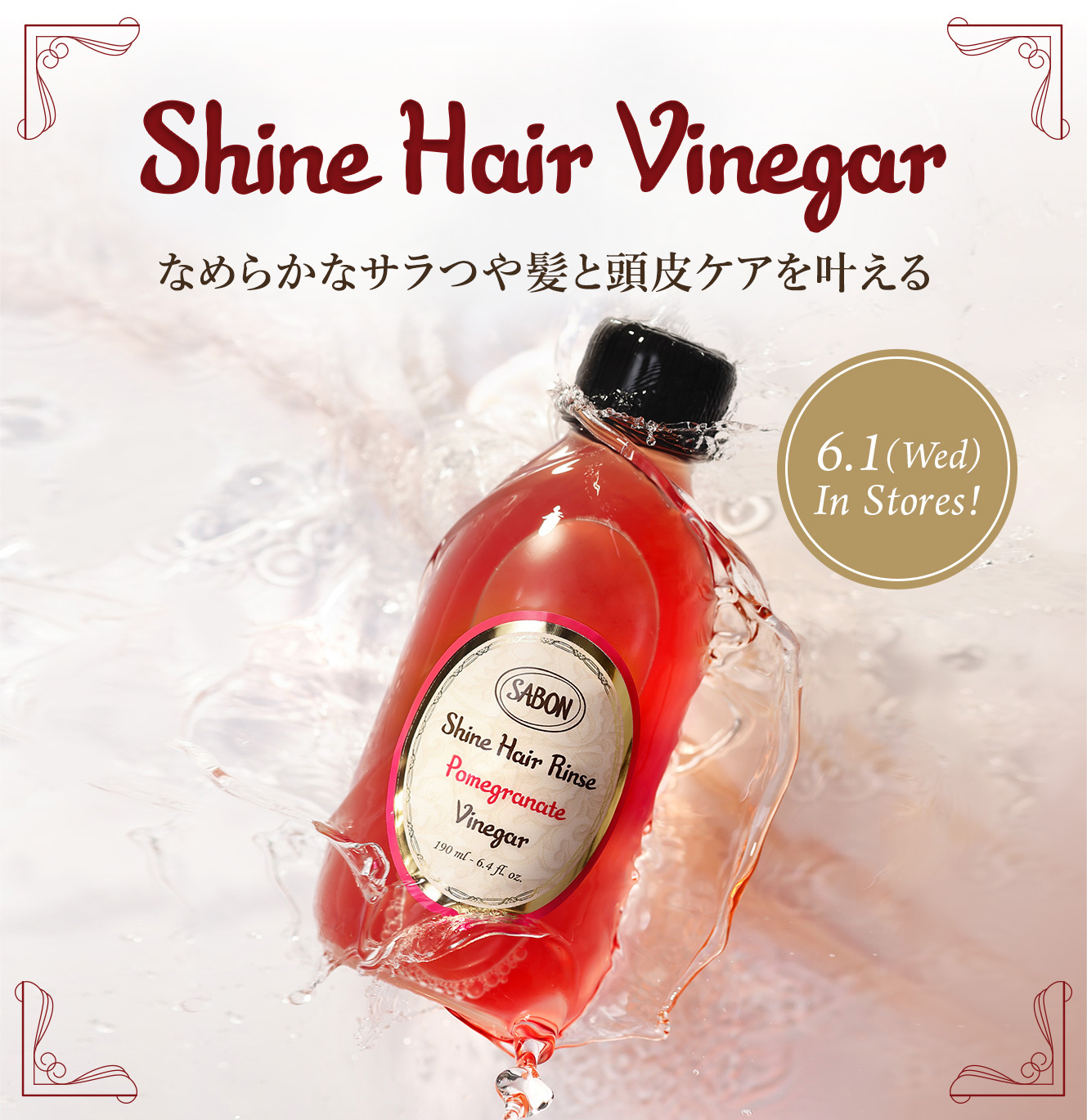 Shine Hair Vinegar なめらかなサラつや髪と頭皮ケアを叶える 6.1(Wed) In Stores!