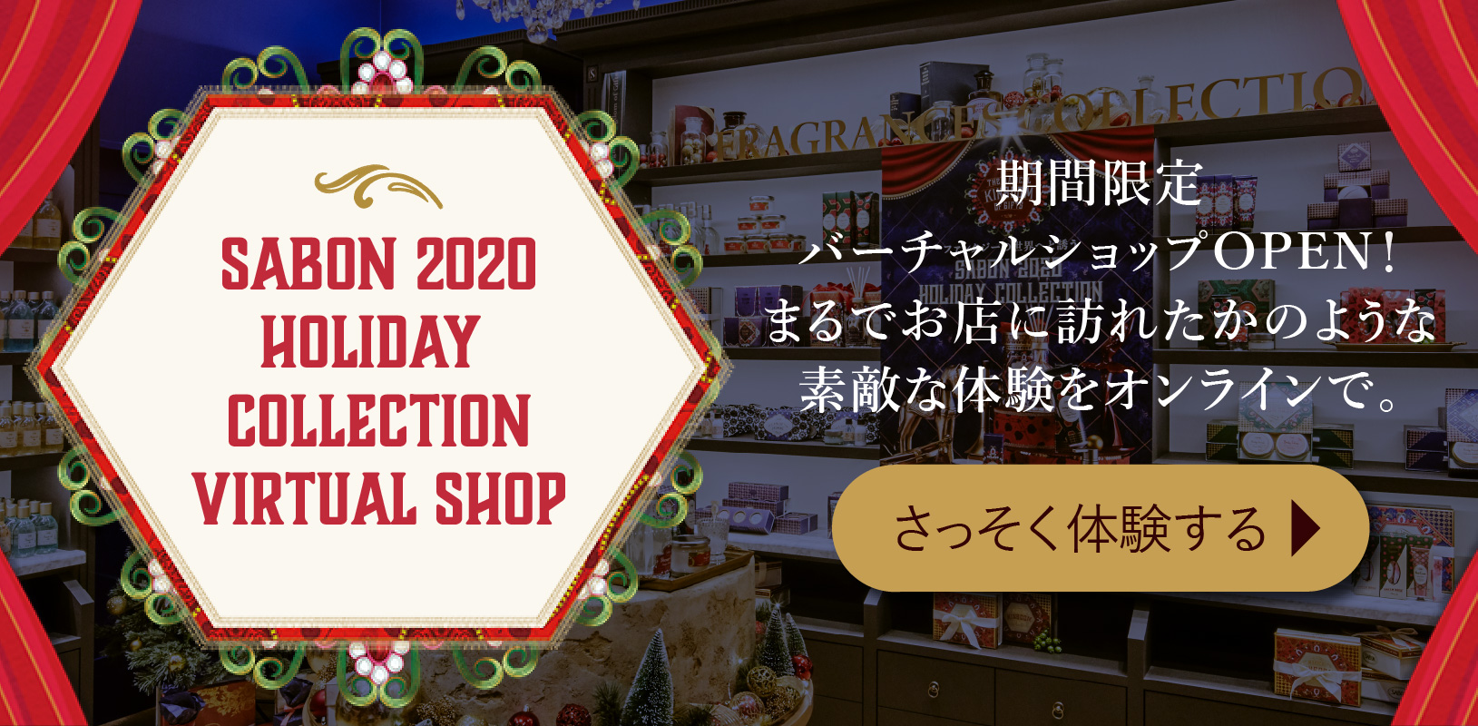 SABON 2020 Holiday Collection Virtual Shop 期間限定バーチャルショップOPEN！まるでお店に訪れたかのような素敵な体験をオンラインで。さっそく体験する
