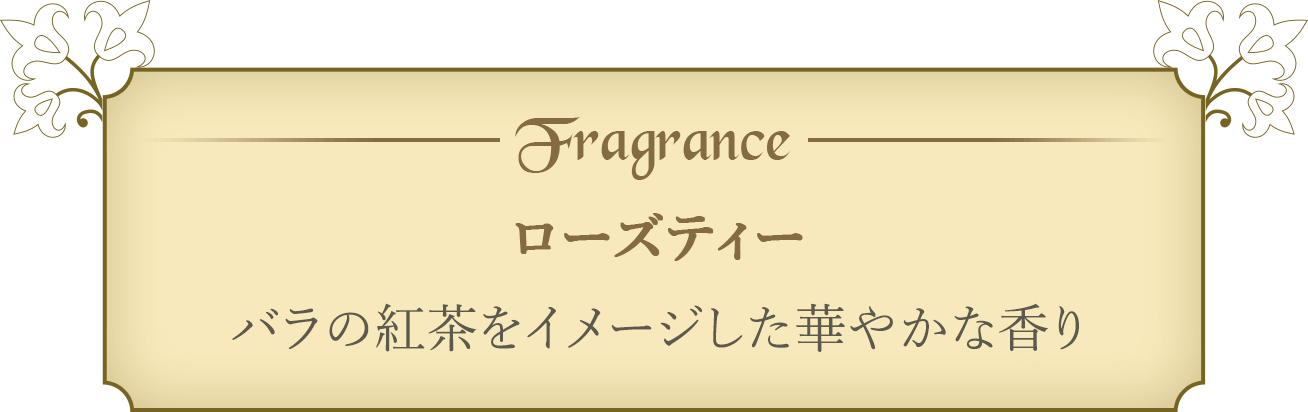 Fragrance ローズティー バラの紅茶をイメージした華やかな香り