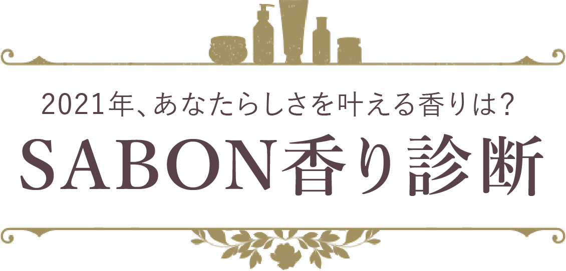 おすすめの香り診断 Sabon サボン