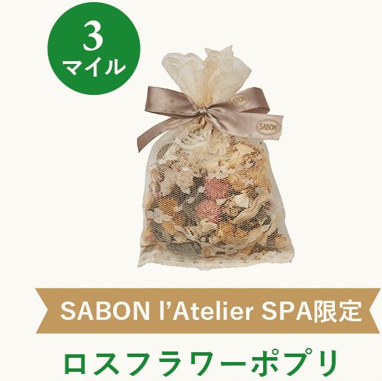 3マイル SABON l’Atelier SPA限定 ロスフラワーポプリ