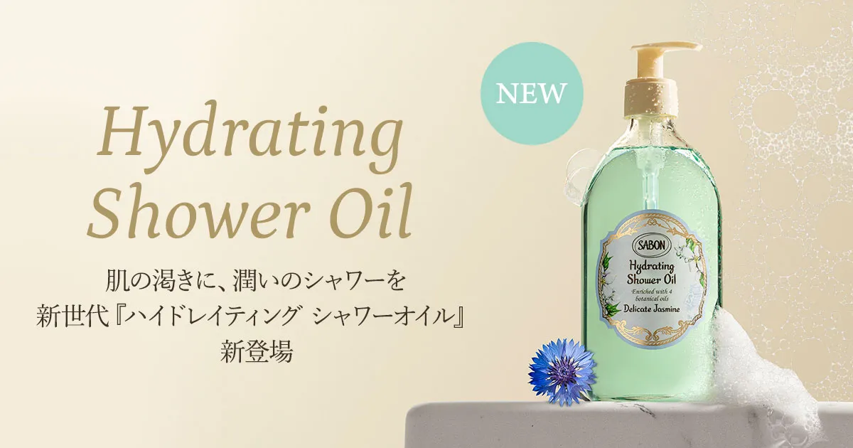 ハイドレイティング シャワーオイル | SABON サボン