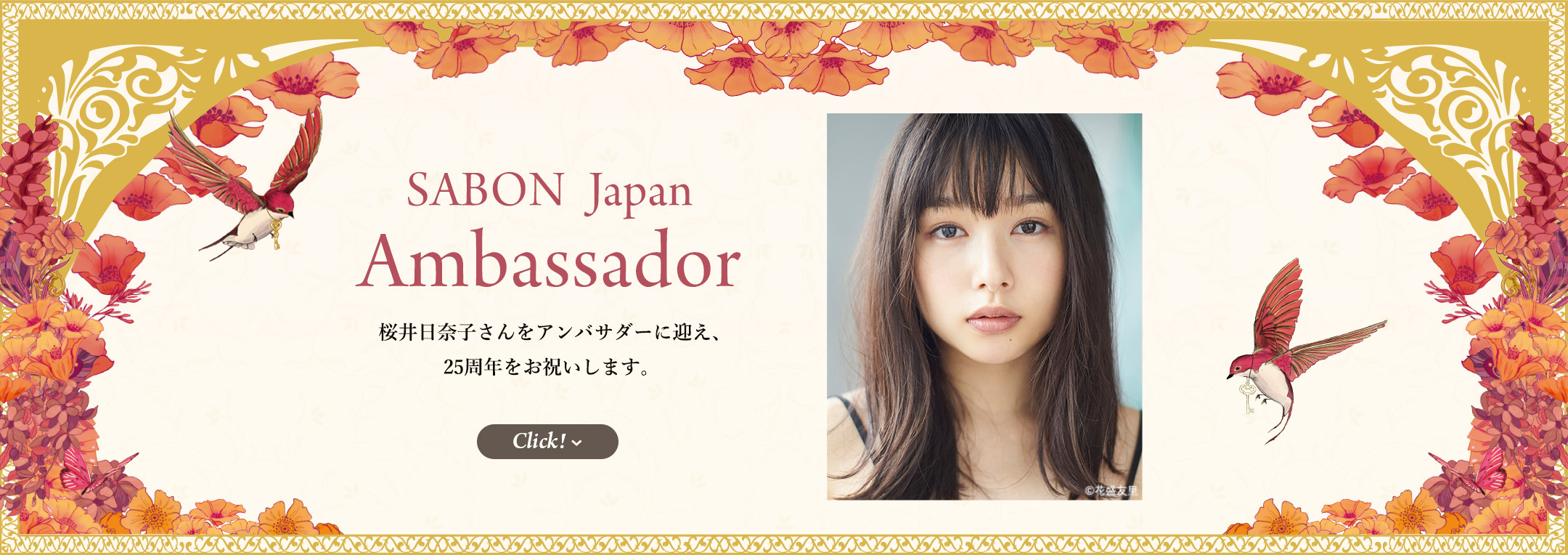SABON Japan Ambassador 桜井日奈子さんをアンバサダーに迎え、25周年をお祝いします。 Click!