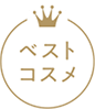 ベストコスメ