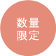 数量限定