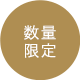 数量限定