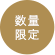 数量限定