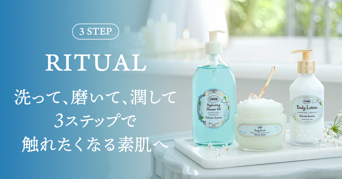3 STEP RITUAL | SABON サボン