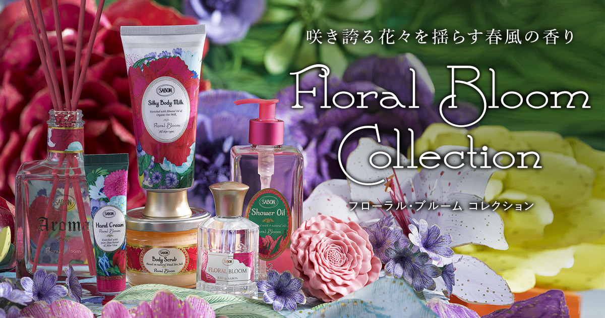 春限定コレクション「フローラル・ブルーム」 | SABON サボン