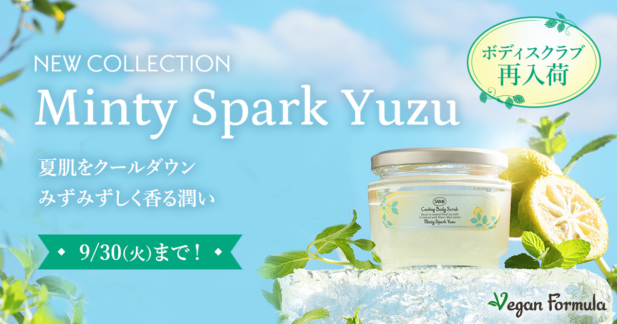 ミンティスパーク・ユズ コレクション | SABON サボン
