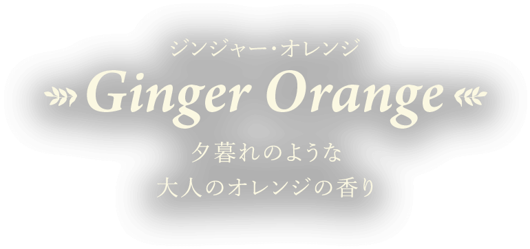 ジンジャー・オレンジ Ginger Orange 夕暮れのような大人のオレンジの香り
