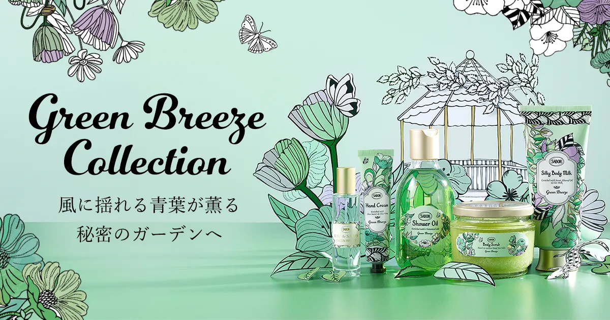 グリーン・ブリーズ コレクション | SABON サボン