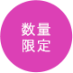 数量限定