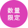 数量限定