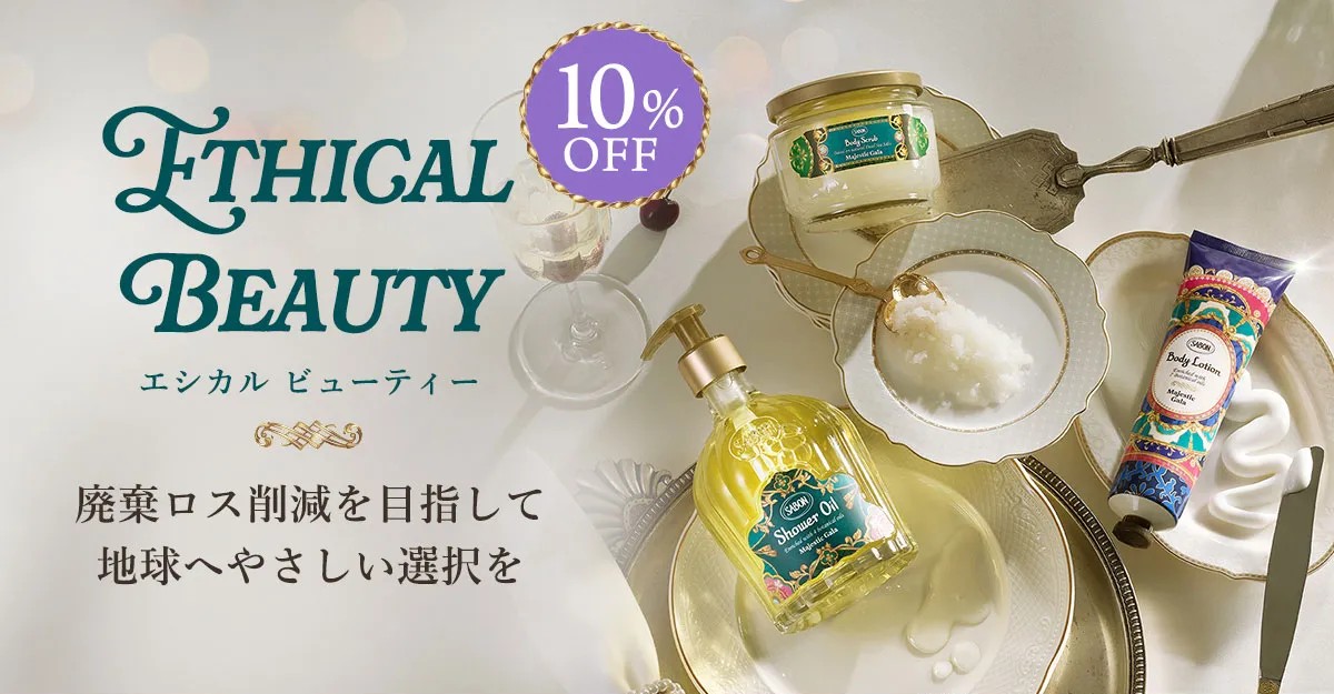 10％OFF】エシカルビューティー | SABON サボン