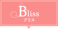 Bliss ブリス